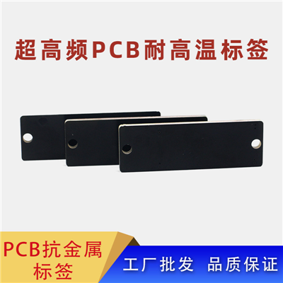耐高溫PCB抗金屬RFID電子標(biāo)簽UHF超高頻